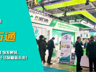 華豫萬通亮相第十四屆國際生物發酵展，開啟玉米干法制糖新未來！